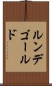 ルンデゴールド Scroll