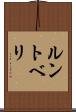 ルントベリ Scroll
