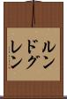 ルンドグレン Scroll