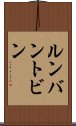 ルンバン・トビン Scroll