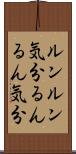 ルンルン気分 Scroll
