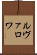 ルヴァロワ Scroll