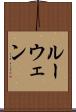ルーウェン Scroll
