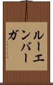 ルーエンバーガ Scroll