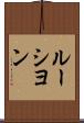 ルーシヨン Scroll