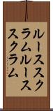 ルーススクラム Scroll