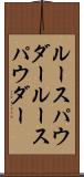 ルースパウダー Scroll