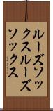 ルーズソックス Scroll