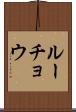 ルーチョウ Scroll