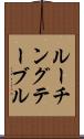 ルーチング・テーブル Scroll