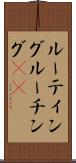 ルーティング Scroll