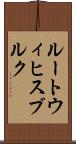 ルートウィヒスブルク Scroll