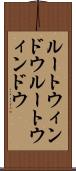 ルートウィンドウ Scroll