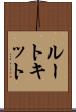 ルートキット Scroll