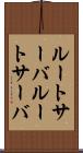 ルートサーバ Scroll
