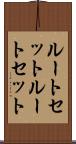 ルートセット Scroll
