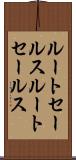 ルートセールス Scroll