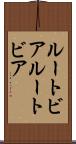 ルートビア Scroll