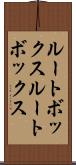 ルートボックス Scroll