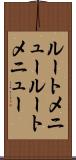 ルートメニュー Scroll