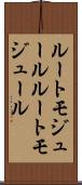ルートモジュール Scroll
