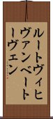 ルートヴィヒヴァンベートーヴェン Scroll