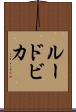 ルードビカ Scroll