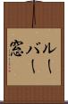 ルーバー窓 Scroll