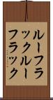 ルーフラック Scroll