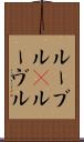 ルーブル(P) Scroll