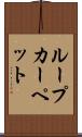 ループ・カーペット Scroll