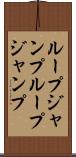 ループジャンプ Scroll