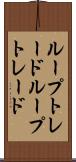 ループトレード Scroll