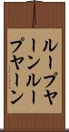 ループヤーン Scroll