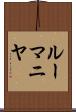 ルーマニヤ Scroll