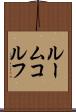 ルームコルフ Scroll