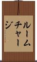 ルーム・チャージ Scroll