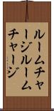 ルームチャージ Scroll