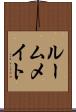 ルームメイト Scroll