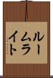 ルームライト Scroll