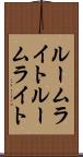 ルームライト Scroll