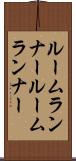 ルームランナー Scroll