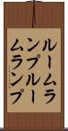 ルームランプ Scroll