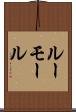 ルーモール Scroll