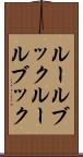 ルールブック Scroll