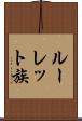 ルーレット族 Scroll