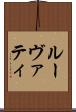 ルーヴァティ Scroll