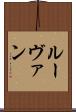 ルーヴァン Scroll