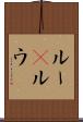 ルー(P) Scroll