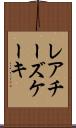 レアチーズケーキ Scroll